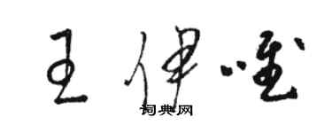骆恒光王伊唯草书个性签名怎么写