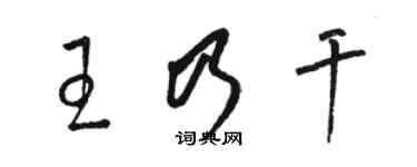 骆恒光王乃干草书个性签名怎么写