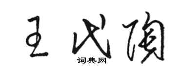骆恒光王代陶草书个性签名怎么写