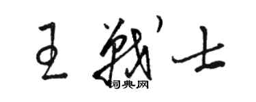 骆恒光王战士草书个性签名怎么写