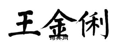 翁闿运王金俐楷书个性签名怎么写