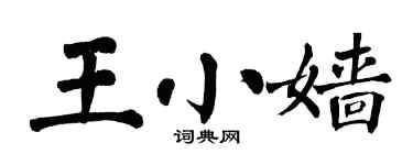 翁闿运王小嫱楷书个性签名怎么写