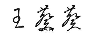 骆恒光王葵葵草书个性签名怎么写