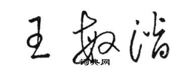 骆恒光王敏潜草书个性签名怎么写