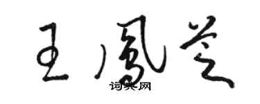 骆恒光王凤芝草书个性签名怎么写