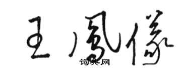 骆恒光王凤仪草书个性签名怎么写
