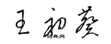 骆恒光王初葵草书个性签名怎么写
