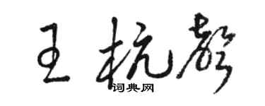 骆恒光王杭声草书个性签名怎么写