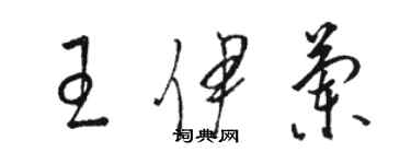 骆恒光王伊兰草书个性签名怎么写