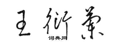 骆恒光王衍兰草书个性签名怎么写