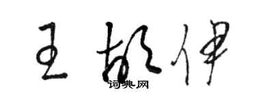 骆恒光王胡伊草书个性签名怎么写