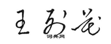 骆恒光王列花草书个性签名怎么写