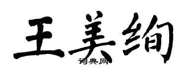 翁闿运王美绚楷书个性签名怎么写
