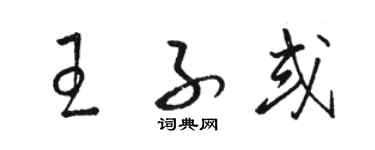 骆恒光王子或草书个性签名怎么写