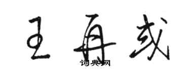 骆恒光王再或草书个性签名怎么写