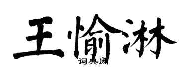 翁闿运王愉淋楷书个性签名怎么写
