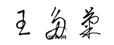 骆恒光王多菊草书个性签名怎么写