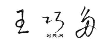 骆恒光王巧多草书个性签名怎么写