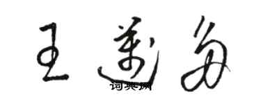 骆恒光王迈多草书个性签名怎么写