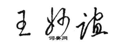 骆恒光王妙谊草书个性签名怎么写
