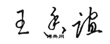 骆恒光王香谊草书个性签名怎么写