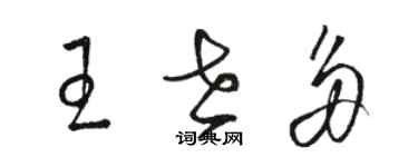 骆恒光王世多草书个性签名怎么写