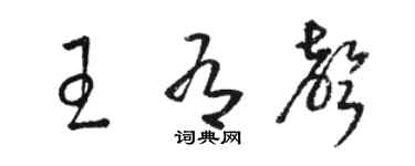 骆恒光王有声草书个性签名怎么写