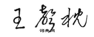 骆恒光王声枕草书个性签名怎么写