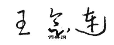 骆恒光王念连草书个性签名怎么写