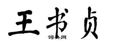 翁闿运王书贞楷书个性签名怎么写