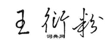 骆恒光王衍粉草书个性签名怎么写