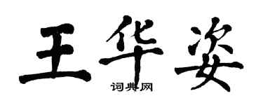翁闿运王华姿楷书个性签名怎么写