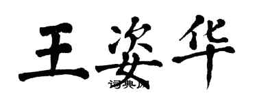 翁闿运王姿华楷书个性签名怎么写