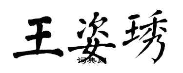 翁闿运王姿琇楷书个性签名怎么写