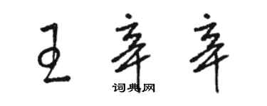骆恒光王辛辛草书个性签名怎么写