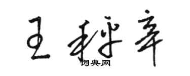 骆恒光王秤辛草书个性签名怎么写
