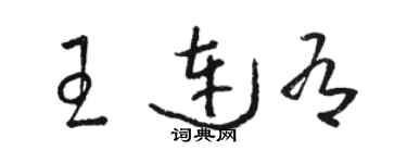 骆恒光王连有草书个性签名怎么写