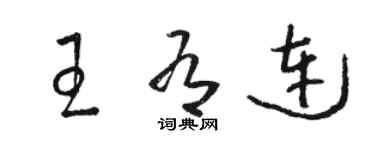 骆恒光王有连草书个性签名怎么写