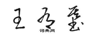 骆恒光王有基草书个性签名怎么写