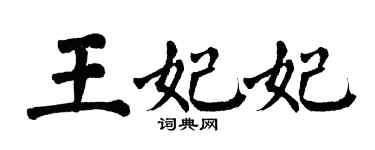 翁闿运王妃妃楷书个性签名怎么写