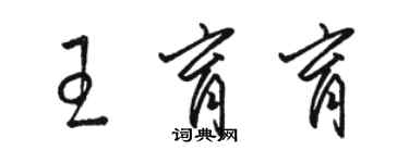 骆恒光王育育草书个性签名怎么写