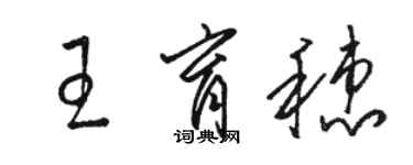 骆恒光王育穗草书个性签名怎么写
