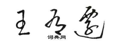 骆恒光王有迁草书个性签名怎么写