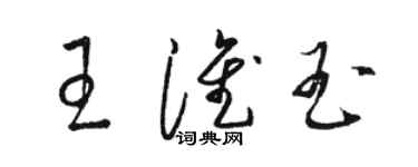 骆恒光王淮玉草书个性签名怎么写