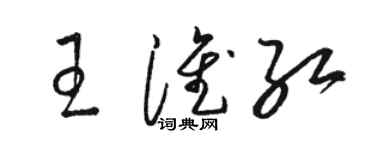 骆恒光王淮红草书个性签名怎么写