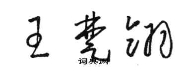 骆恒光王楚翎草书个性签名怎么写