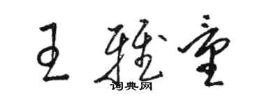 骆恒光王雅量草书个性签名怎么写