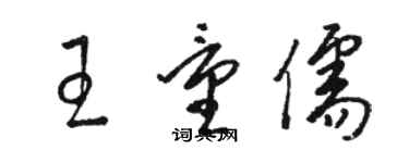骆恒光王量儒草书个性签名怎么写