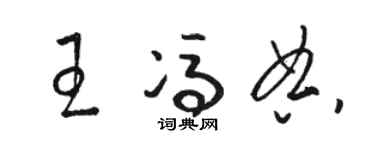骆恒光王冯典草书个性签名怎么写