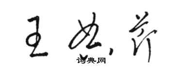 骆恒光王典芹草书个性签名怎么写